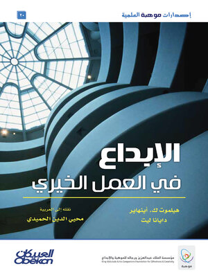 cover image of الإبداع في العمل الخيري